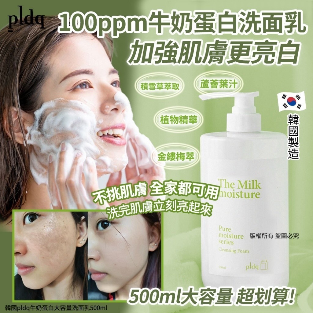 韓國 pldq 牛奶蛋白大容量洗面乳