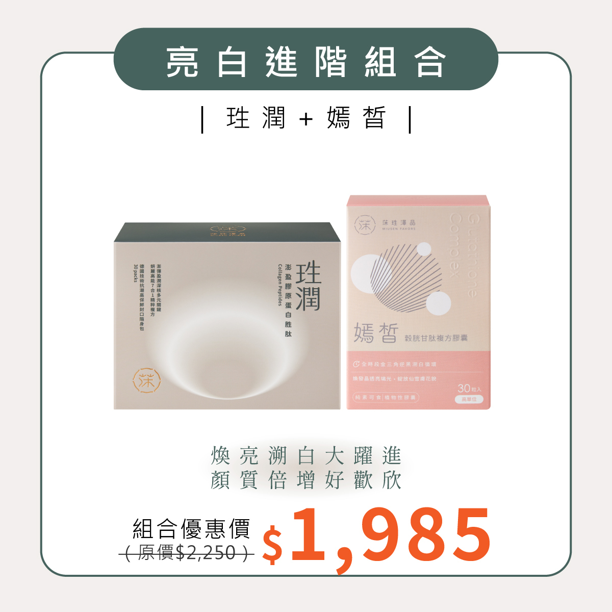 亮白進階組合｜珄潤＋嫣皙