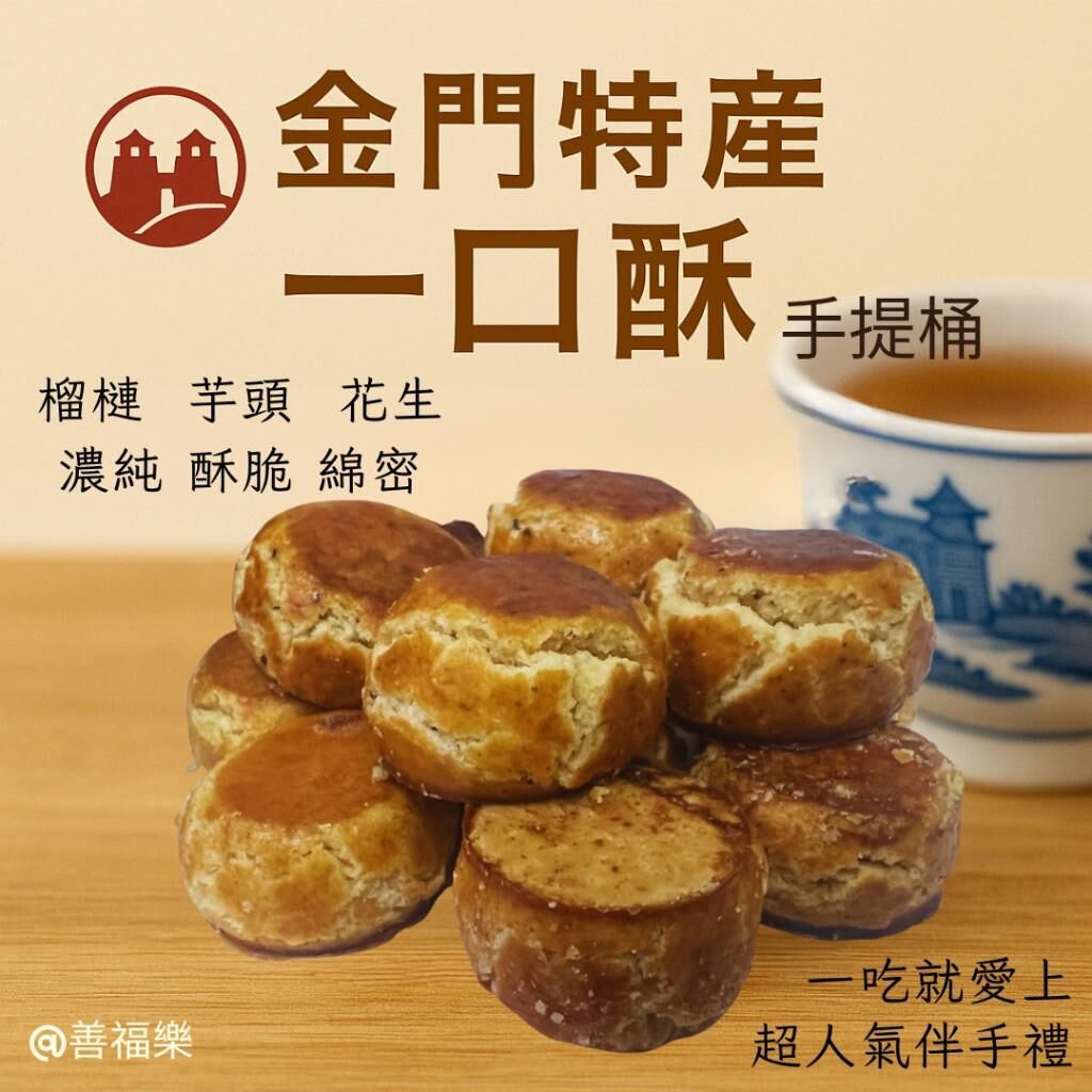 台灣金門特產一口酥手提桶系列