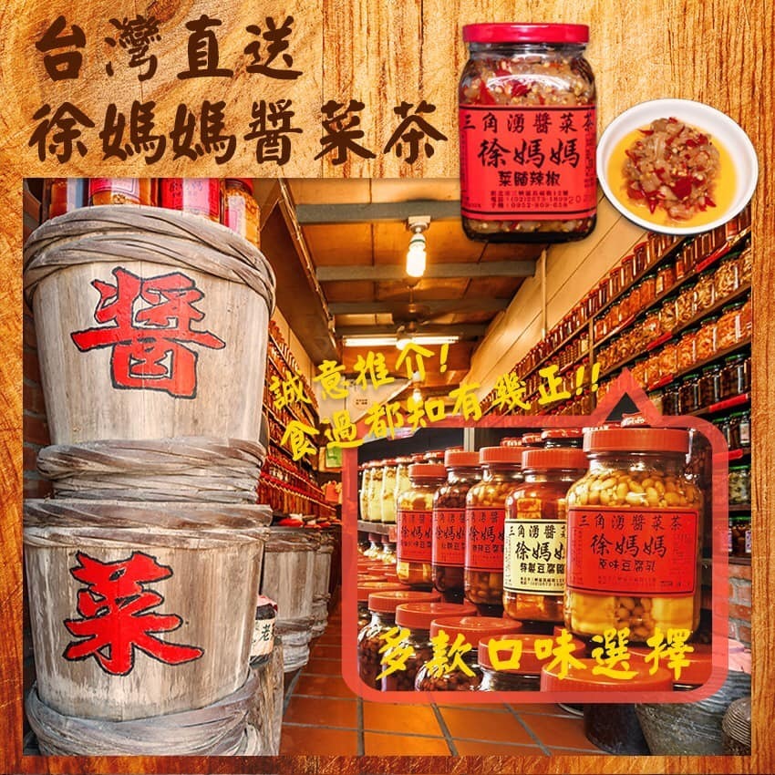 台灣徐媽媽手工自家醃製醬菜系列