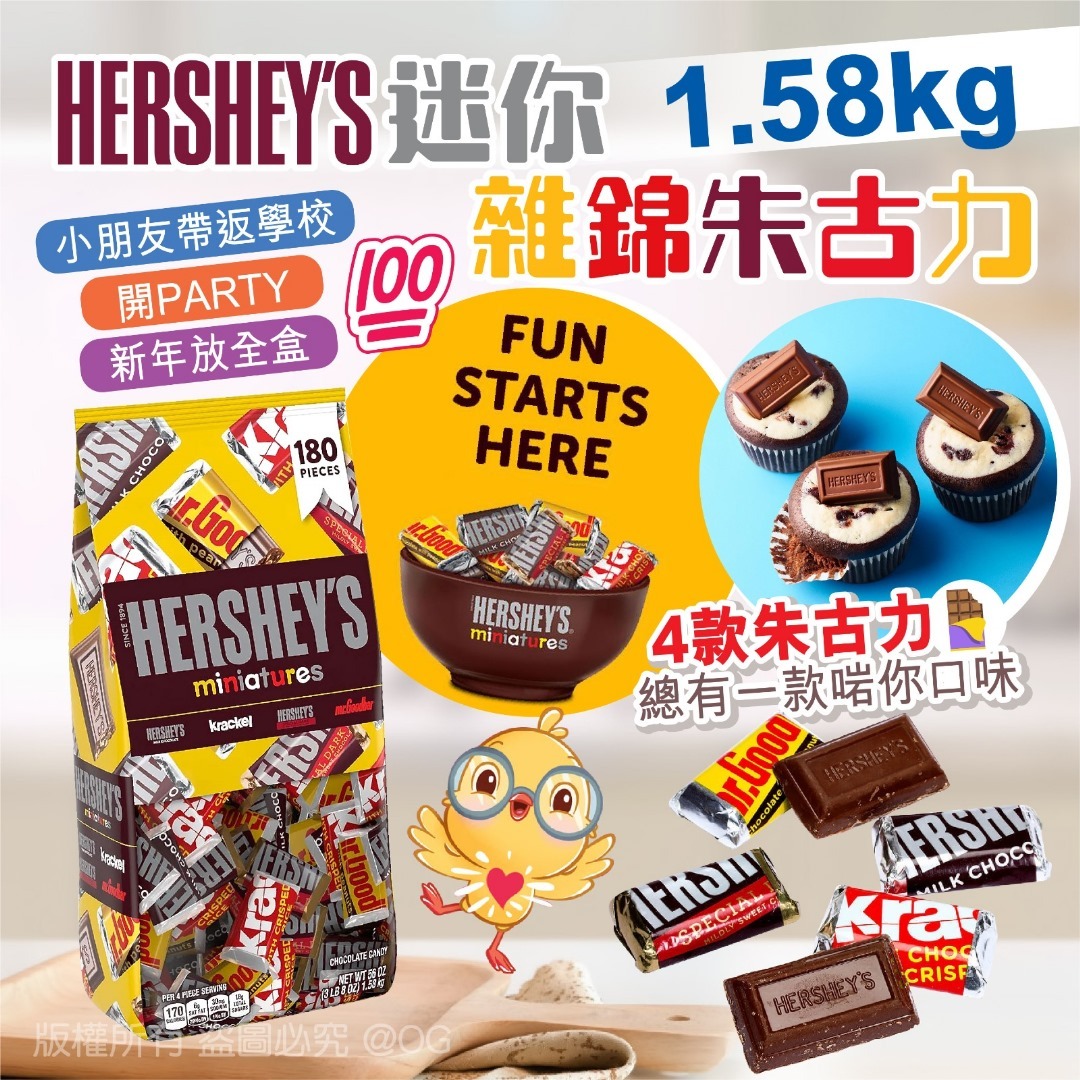 HERSHEY'S 迷你雜錦朱古力