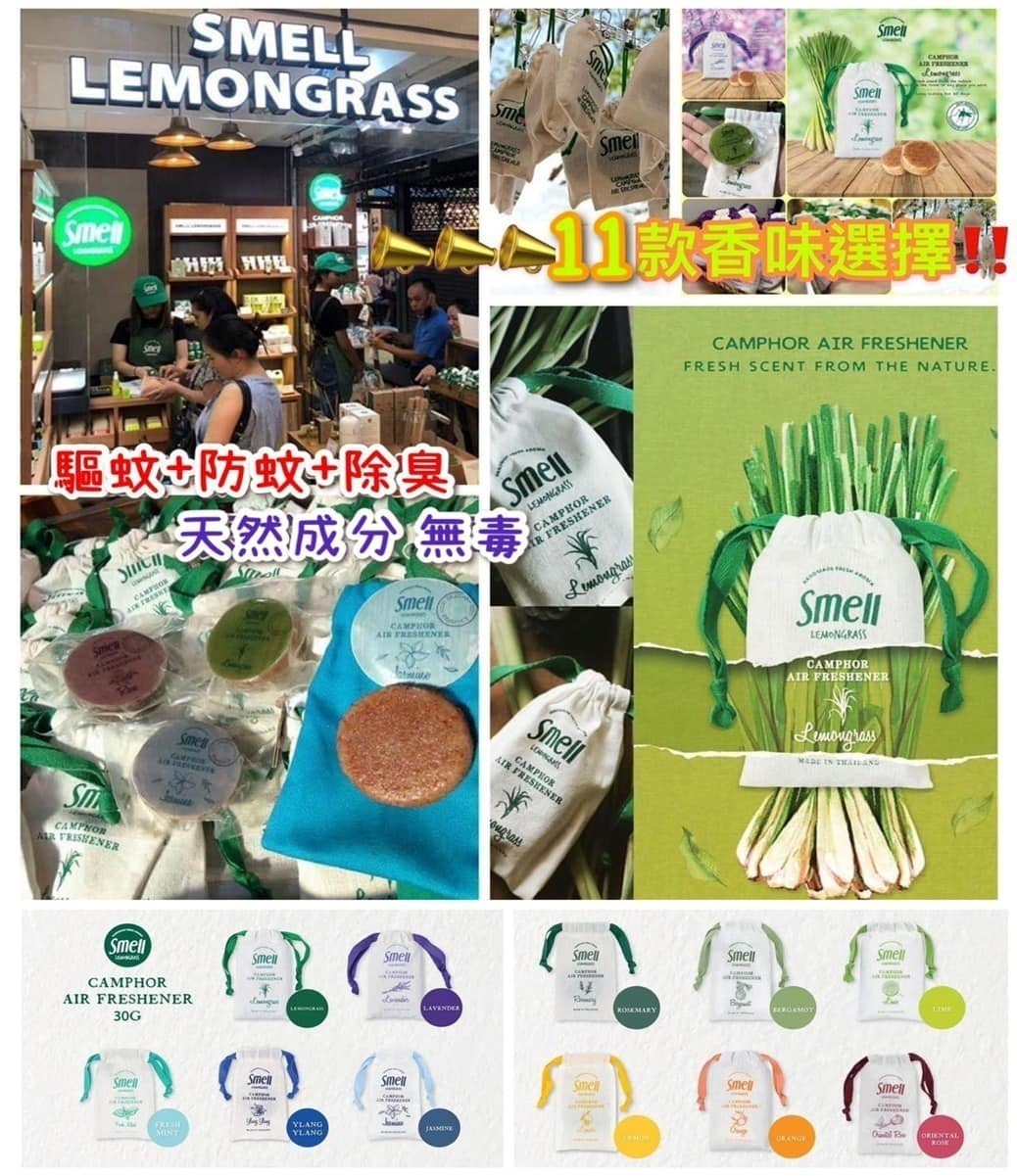 🇹🇭泰國🇹🇭 Smell Lemongrass 天然植物手工防蚊磚香包 |30g|11款