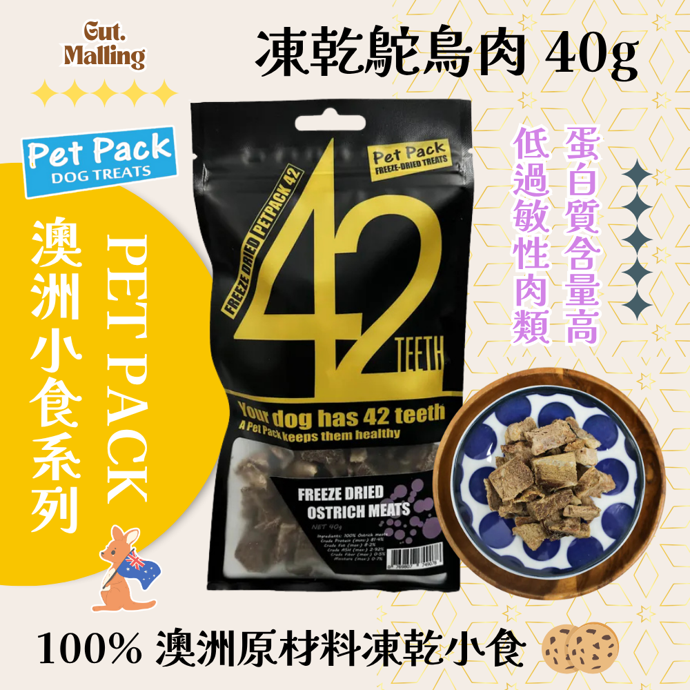 PET PACK 凍乾42系列 - 凍乾鴕鳥肉 40g
