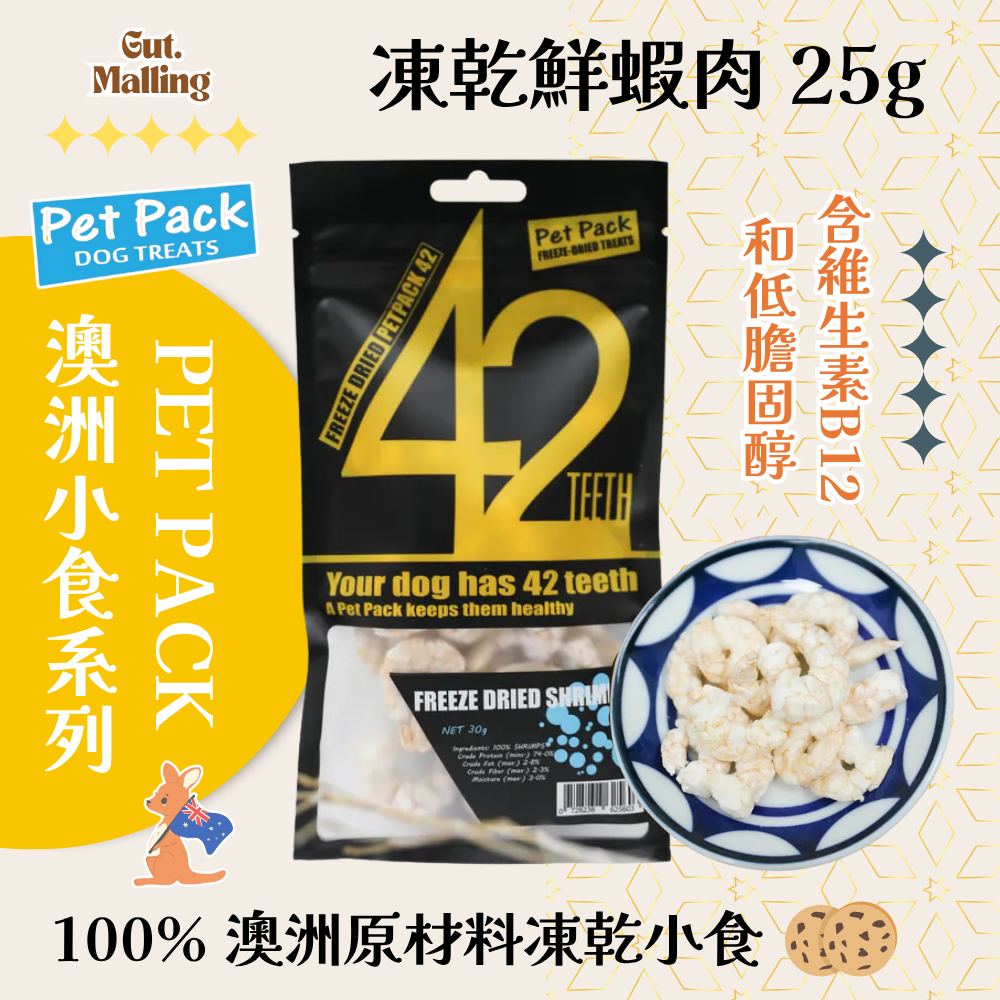 PET PACK 凍乾42系列 - 凍乾鮮蝦肉 25g