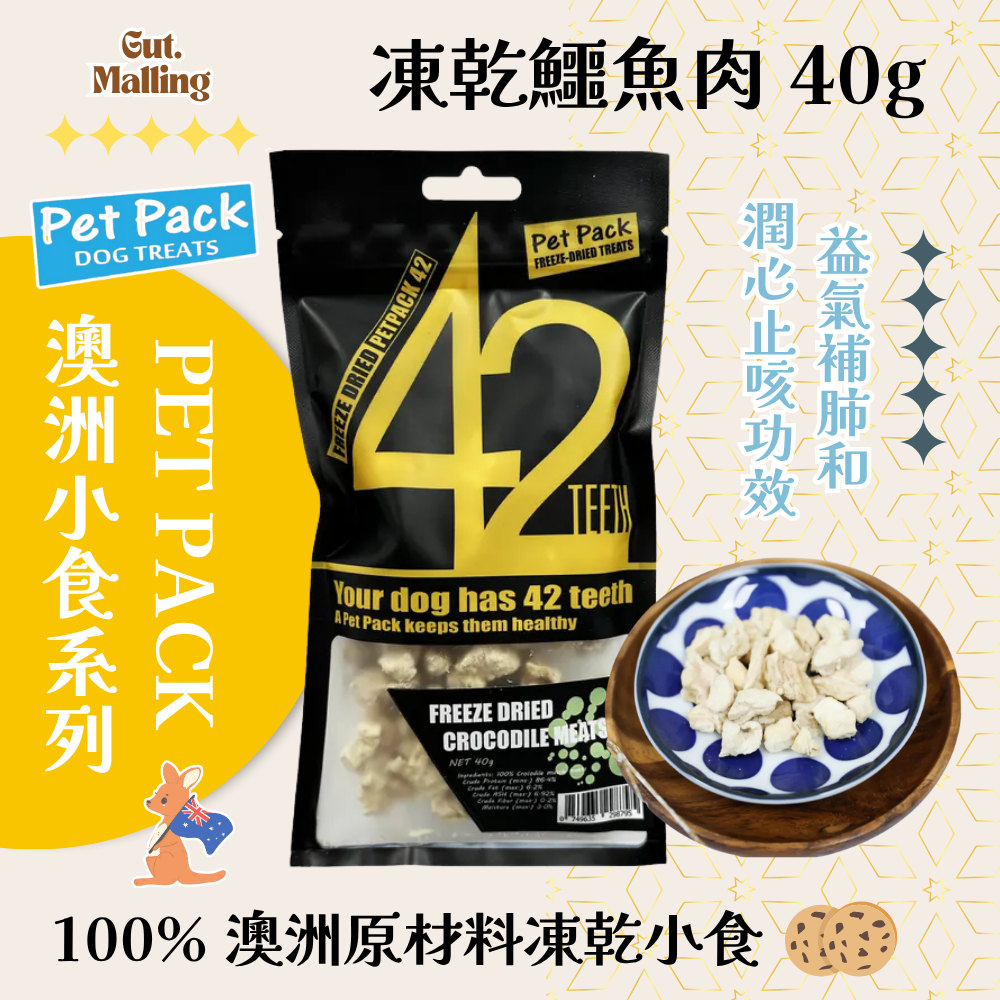 PET PACK 凍乾42系列 - 凍乾鱷魚肉 40g
