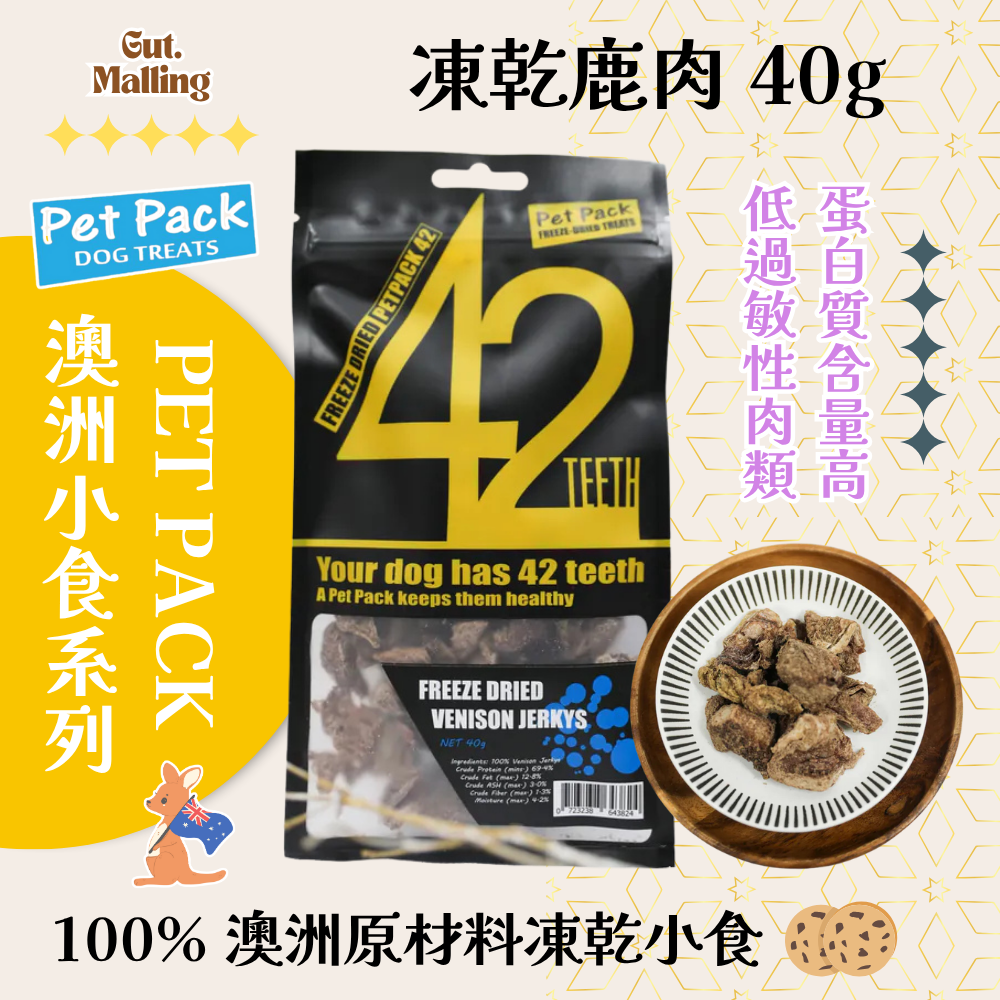 PET PACK 凍乾42系列 - 凍乾鹿肉 40g