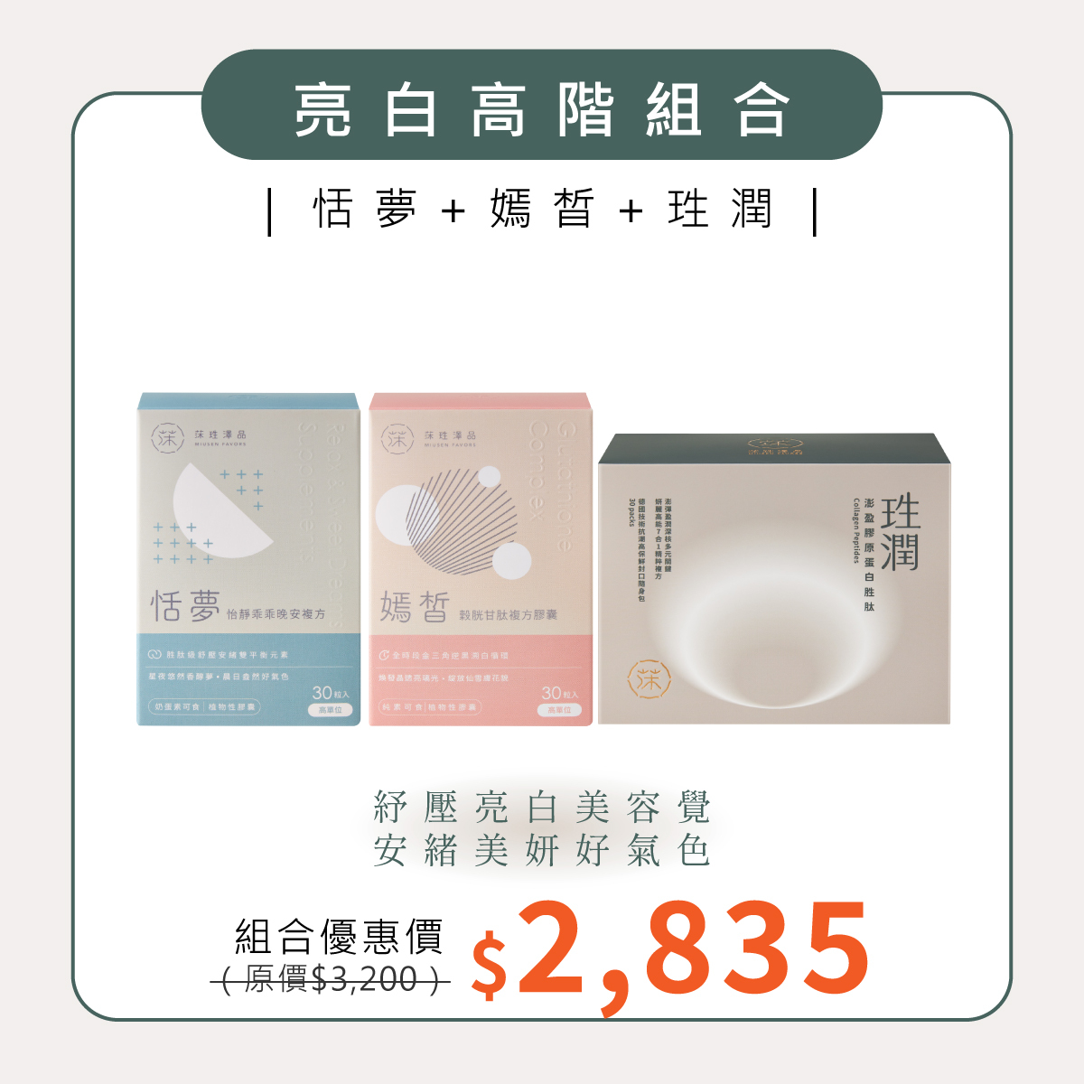 亮白高階組合｜恬夢＋嫣皙＋珄潤