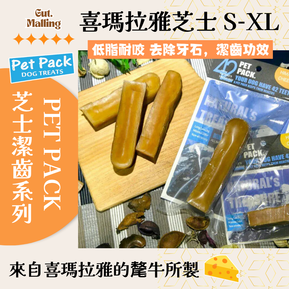 PET PACK 芝士潔齒系列 - 喜瑪拉雅芝士
