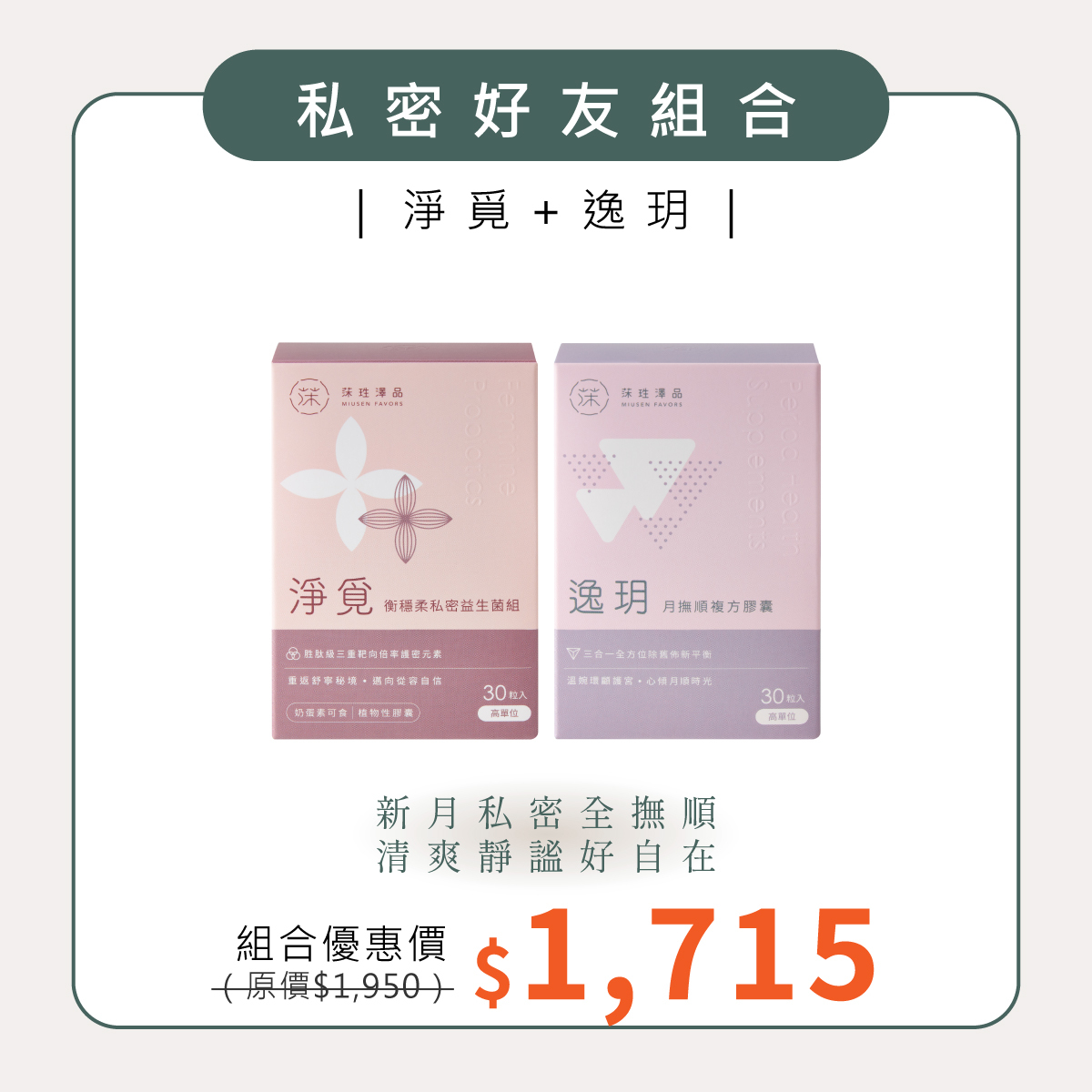 私密好友組合｜淨覓＋逸玥