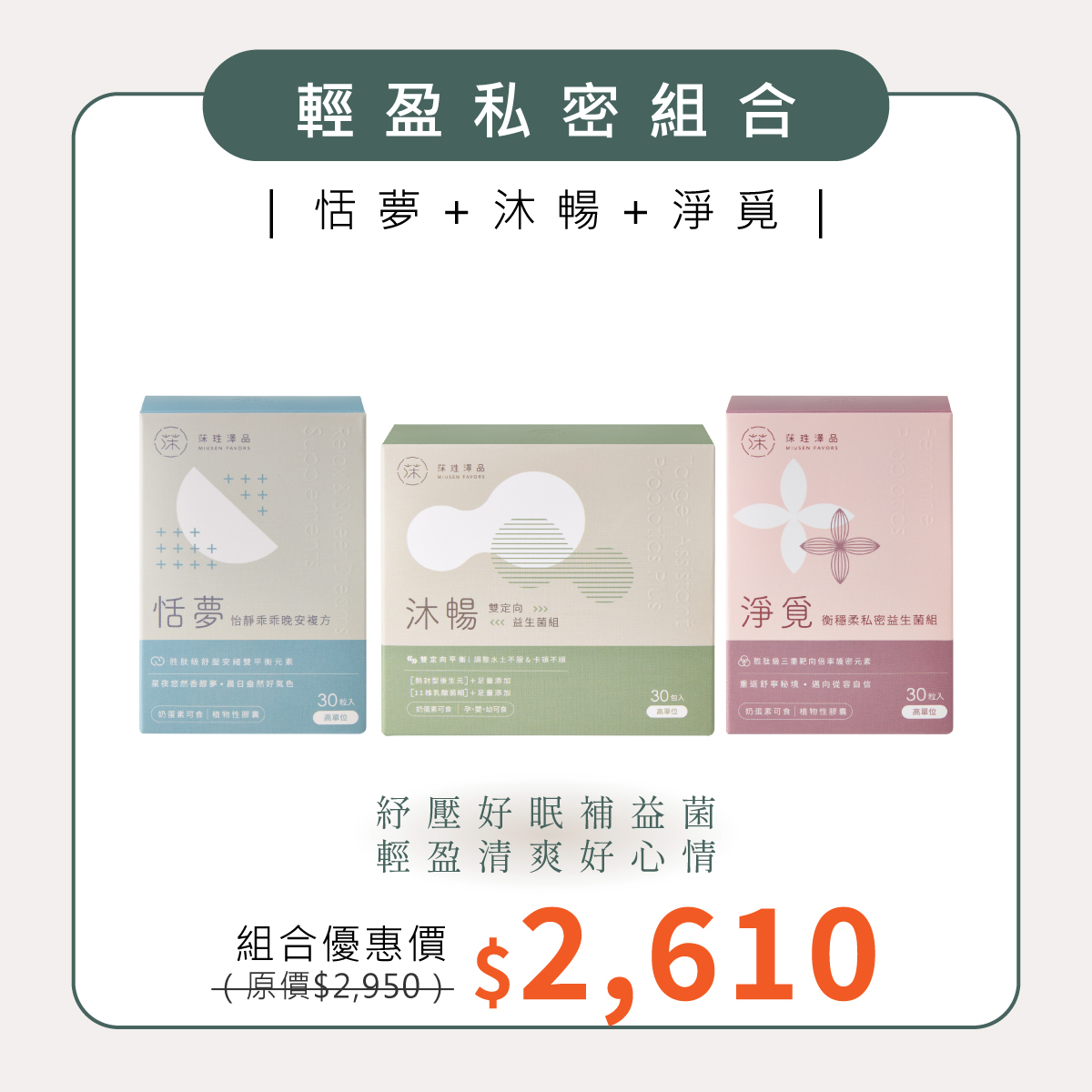 輕盈私密組合｜恬夢＋沐暢＋淨覓