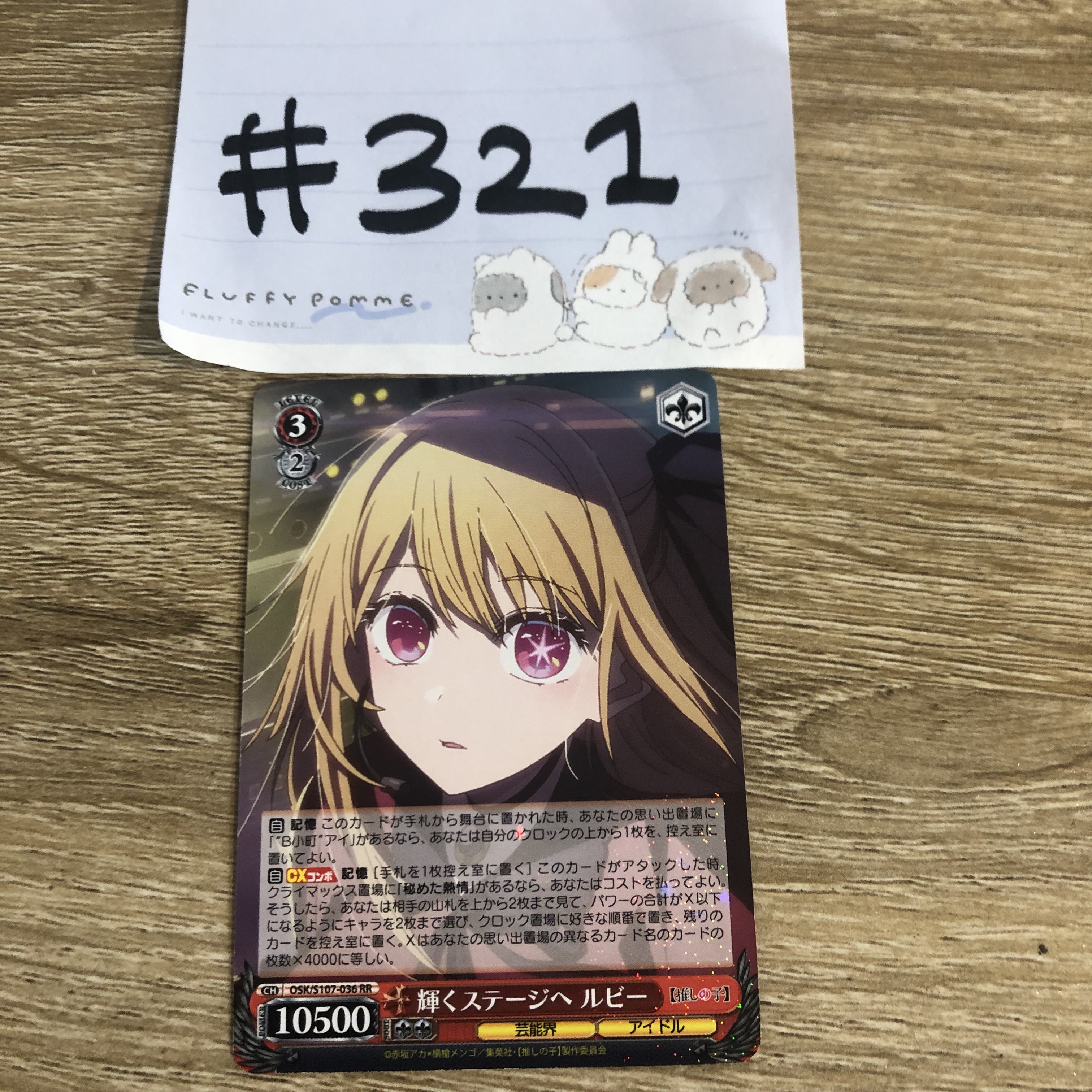 我推的孩子 RUBY 小卡 閃 #321