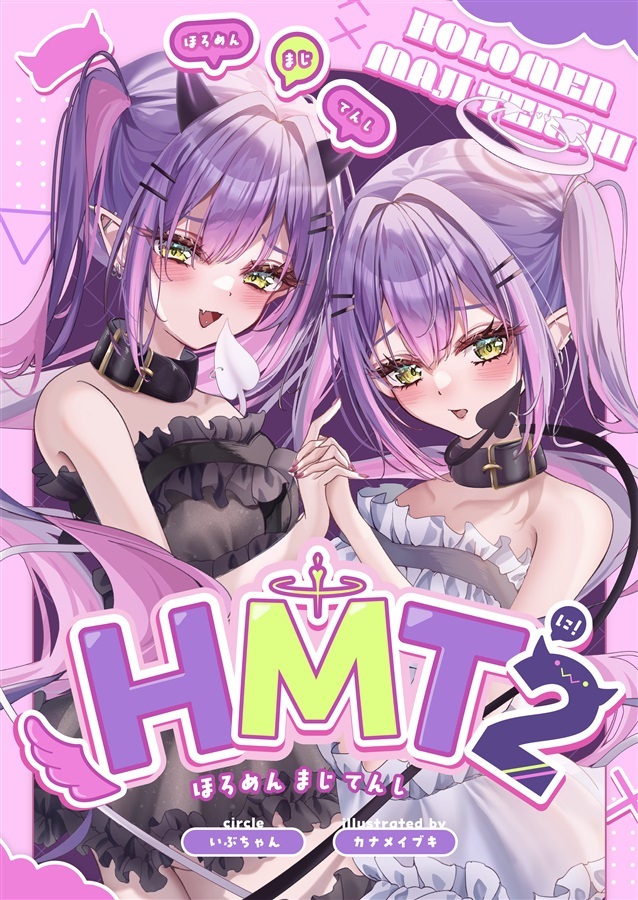 C106「同人代購」「Melonbooks代購」HMT2(ほろめんまじてんし2)