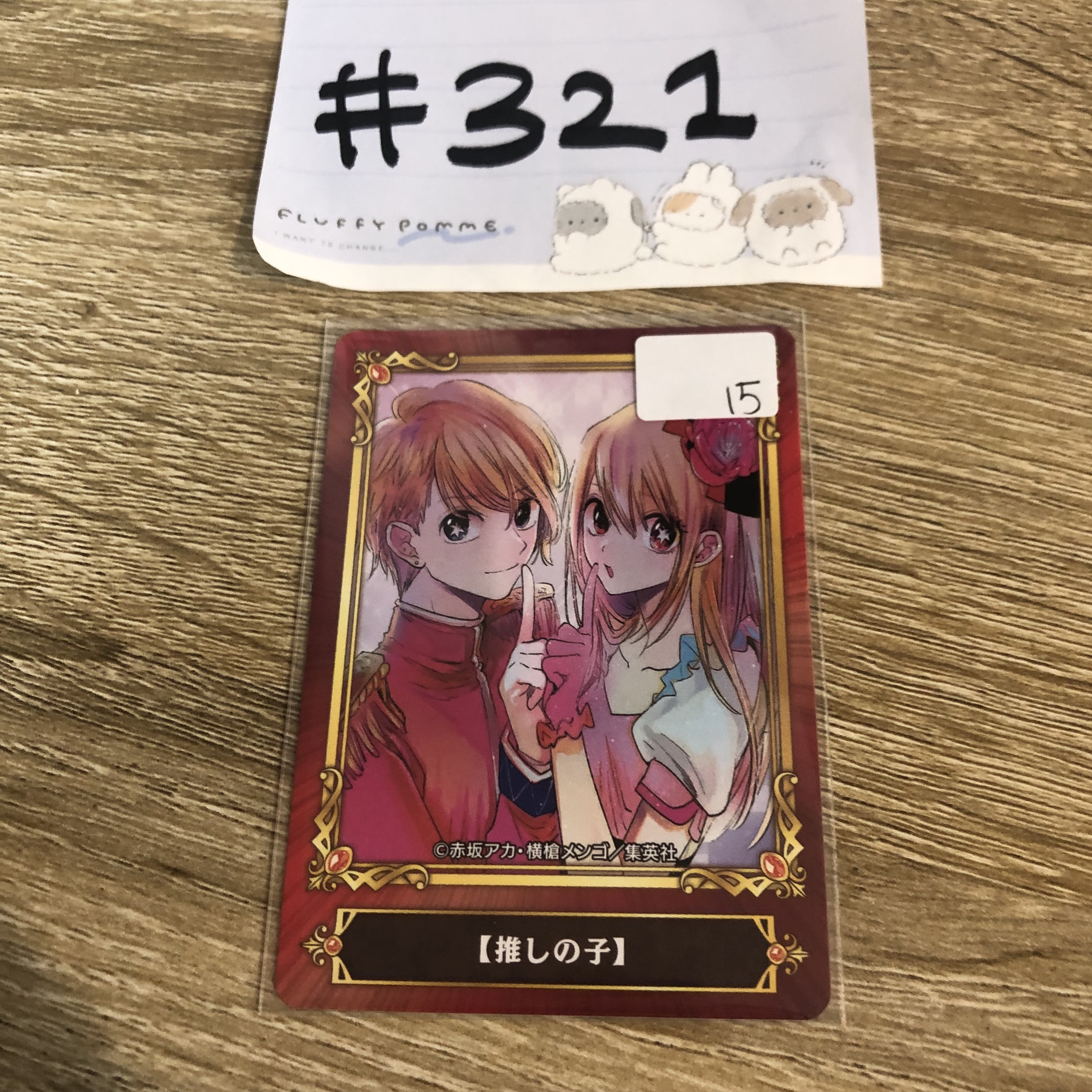 我推的孩子  小卡#321