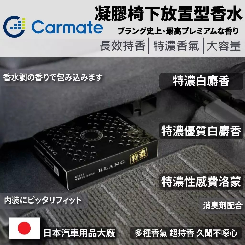 CARMATE BLANG 最高級 特濃系列芳香劑 置放型芳香劑 車用芳香劑 350g