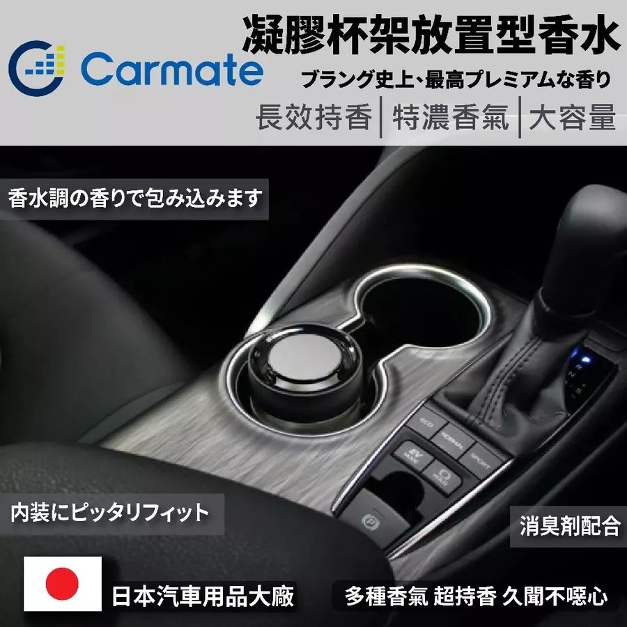 CARMATE BLANG 置杯架型芳香劑 車用芳香劑