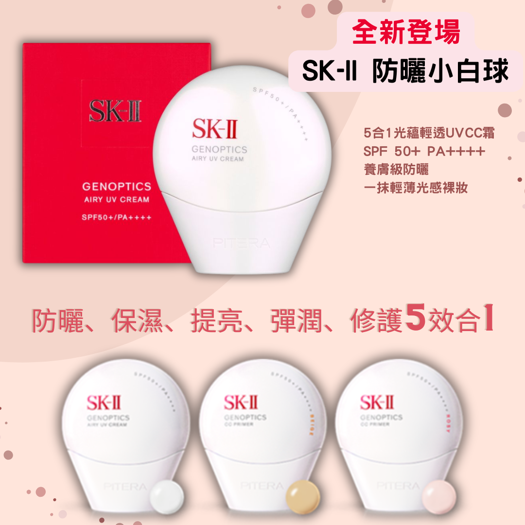 SK-II防曬CC底霜