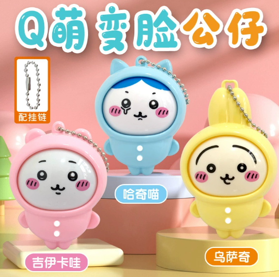 第八期预购 chiikawa变脸挂件