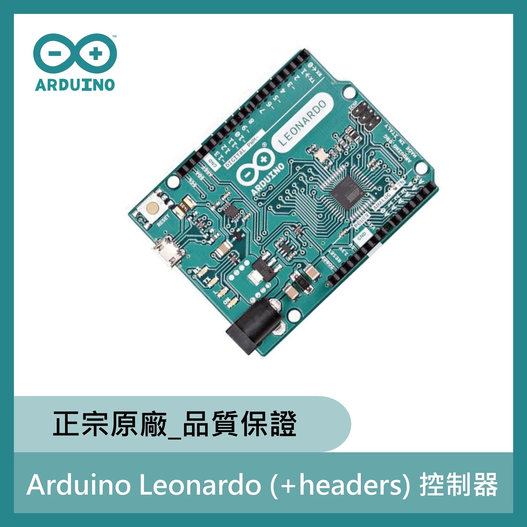 Arduino Leonardo (+headers) 控制器 (正宗原廠_品質保證)