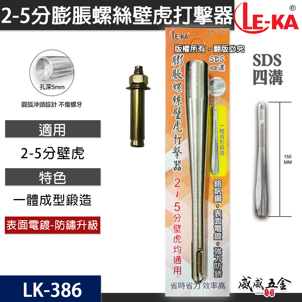 LE-KA｜膨脹螺絲打擊器 壁虎打擊棒 155mm SDS四溝柄 適用2~5分壁虎 一體成型鋼製工具｜LK-386  壁虎打擊器