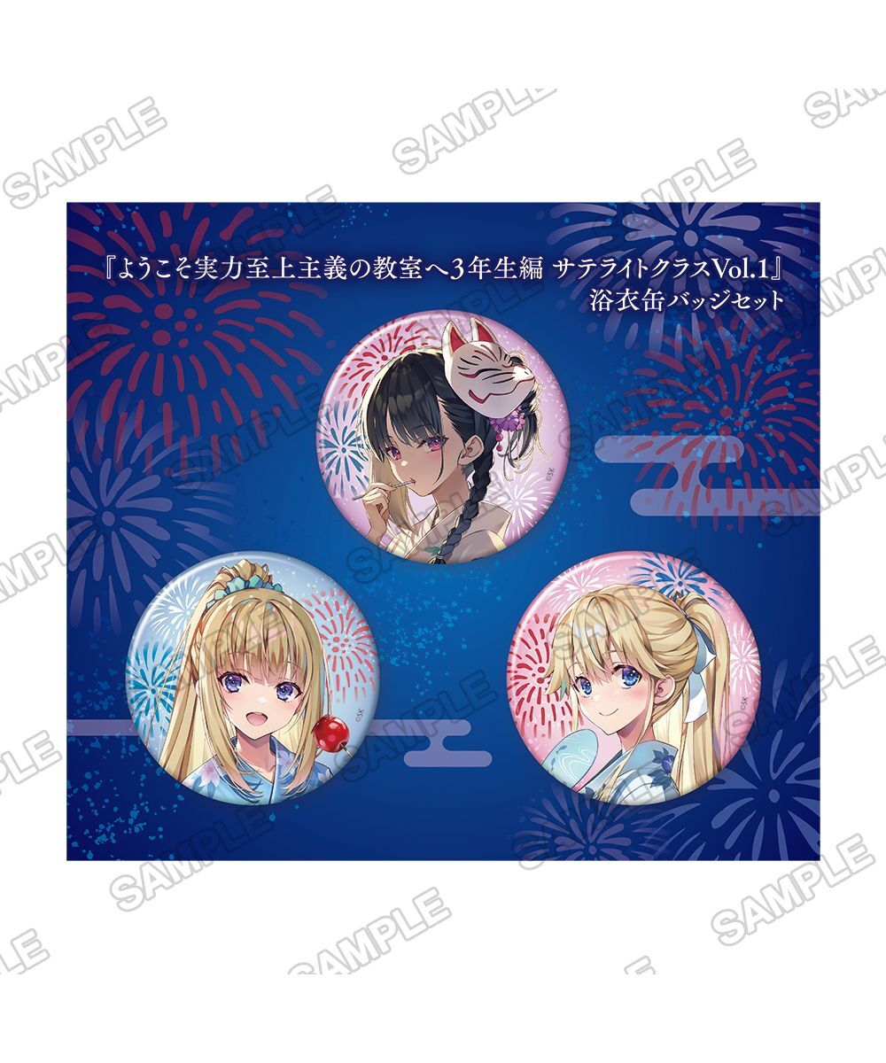 預購『歡迎來到實力至上主義的教室 3年級篇 Satellite ClassVol.1』浴衣徽章套組【日本進口精品】