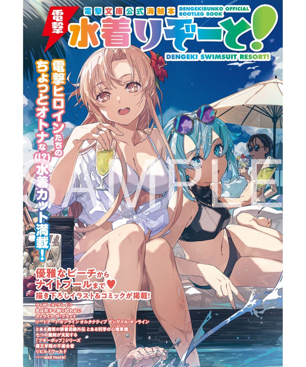 預購-電撃文庫公式海賊本　電擊泳裝Resort！【日文書】