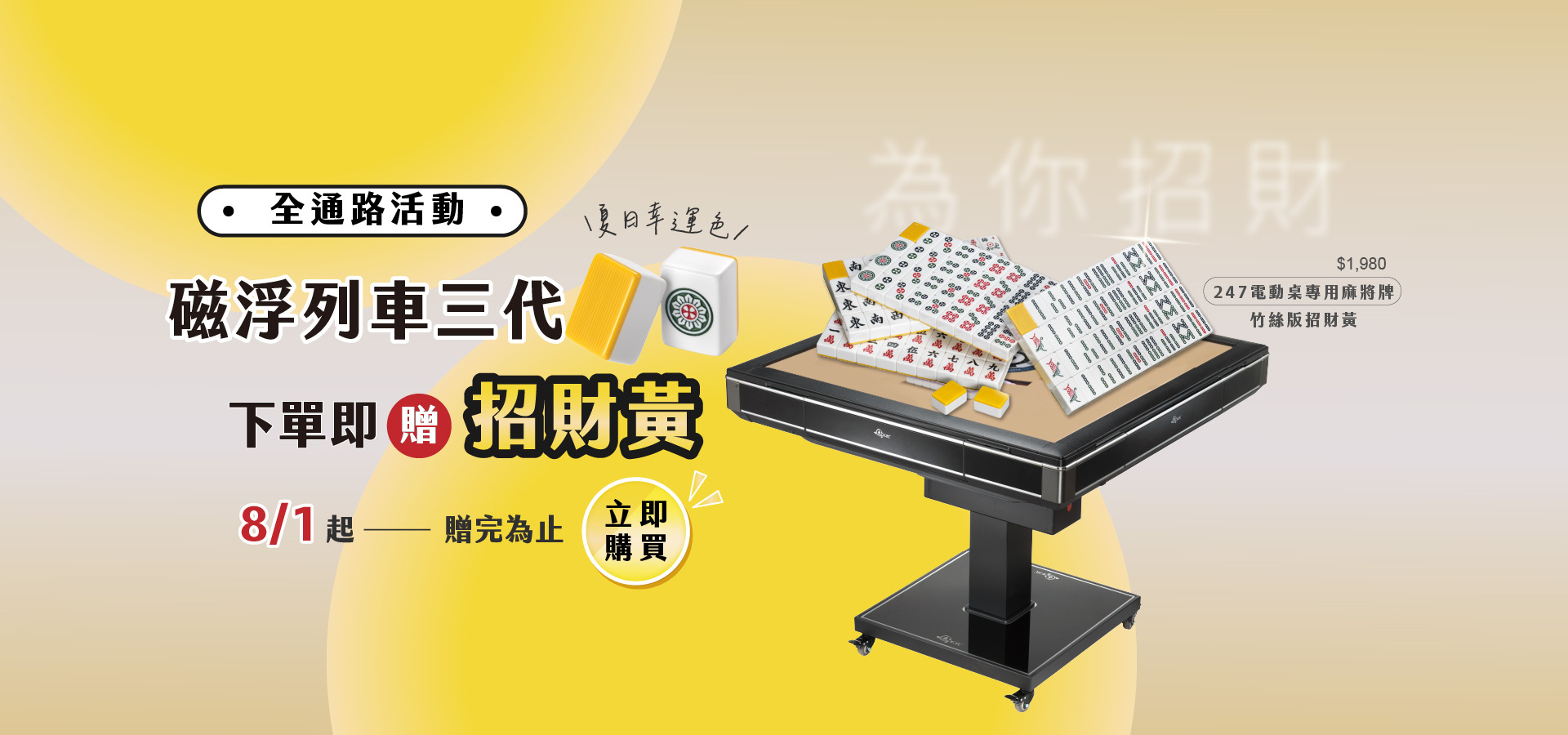 東方不敗電動麻將桌 【磁浮列車三代限時活動優惠】