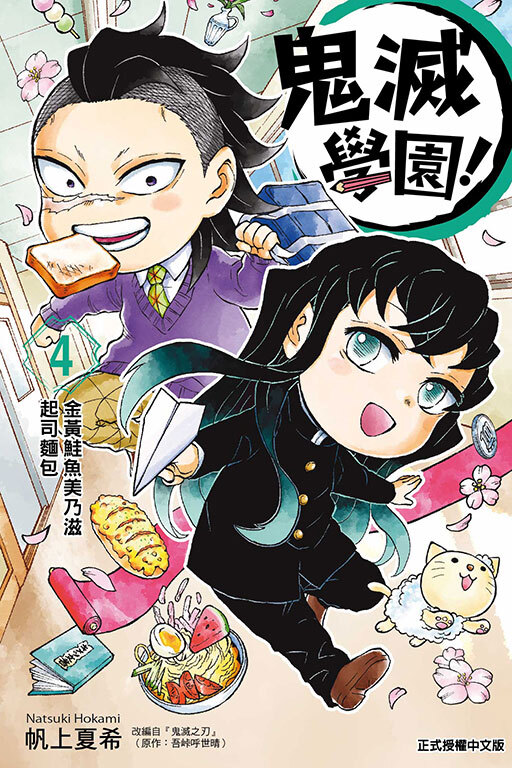 鬼滅學園！#4