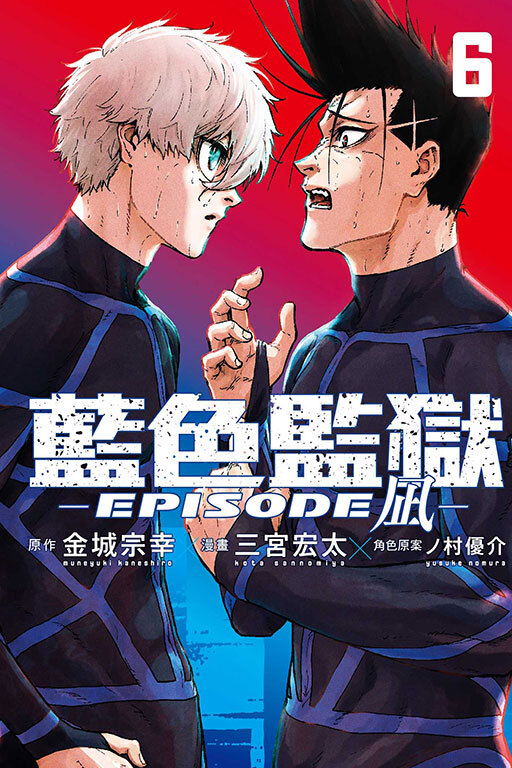 BLUE LOCK藍色監獄-EPISODE 凪-#6