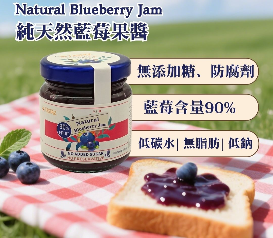 【低卡到爆】100% 純天然●藍莓果醬 (90%+純藍莓製造) 無添加糖、無防腐劑、無果膠、無蔗糖！