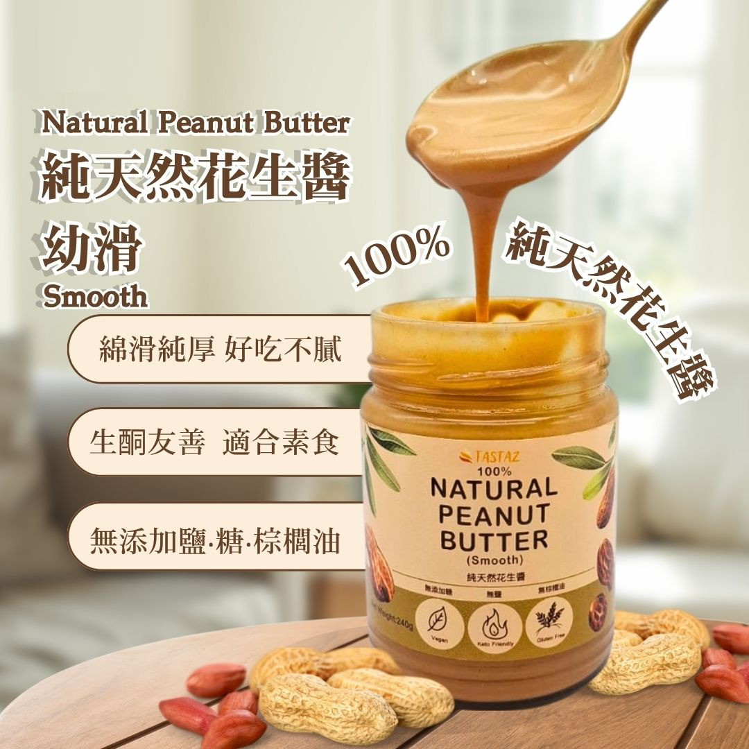 【瘦身必備●靚脂肪】純天然●幼滑花生醬 - 靚料！100% 成分=花生！零添加糖！