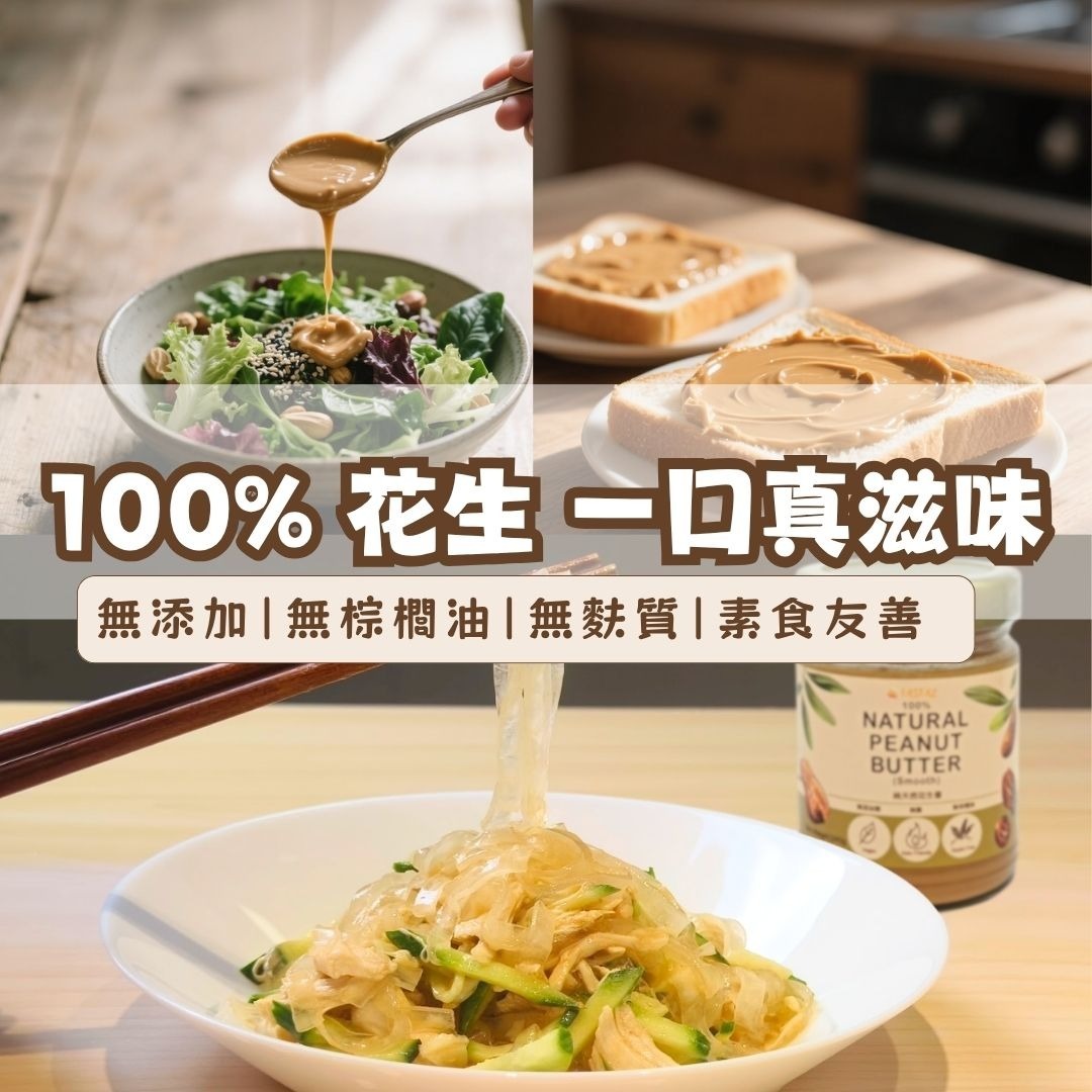 【瘦身必備●靚脂肪】純天然●幼滑花生醬 - 靚料！100% 成分=花生！零添加糖！