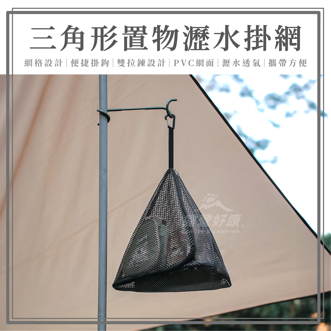 【ZONGTI】 三角形置物瀝水掛網 AF33