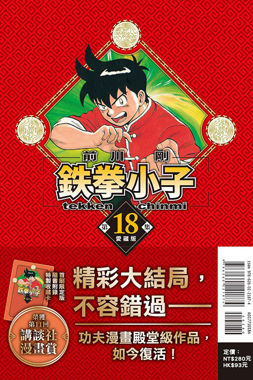 鐵拳小子#18 愛藏版（首刷限定版）