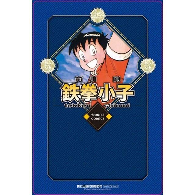 鐵拳小子#18 愛藏版（首刷限定版）