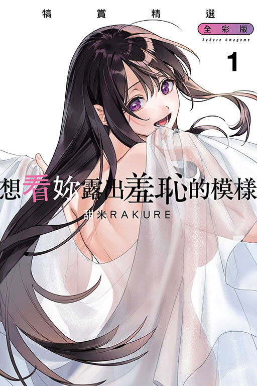 想看妳露出羞恥的模樣#1 犒賞精選 全彩版