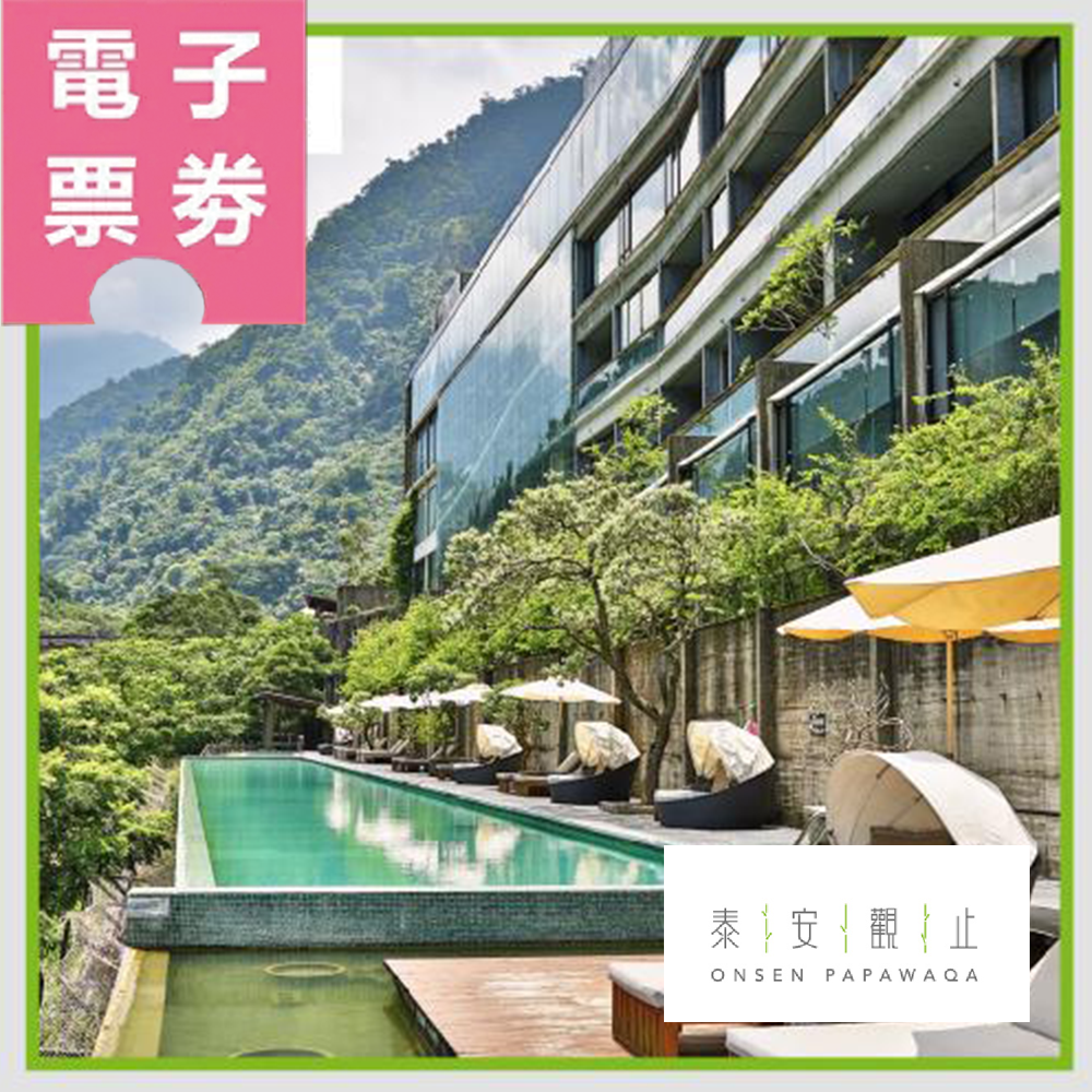【電子票劵】苗栗【泰安觀止溫泉會館】| 露天風呂 + 慢活套餐(三選一)平日專案Ⓜ