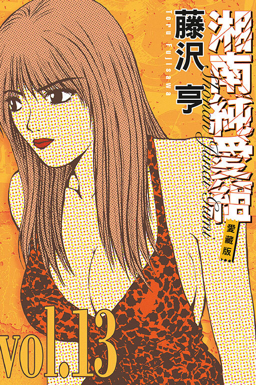 湘南純愛組#13 愛藏版