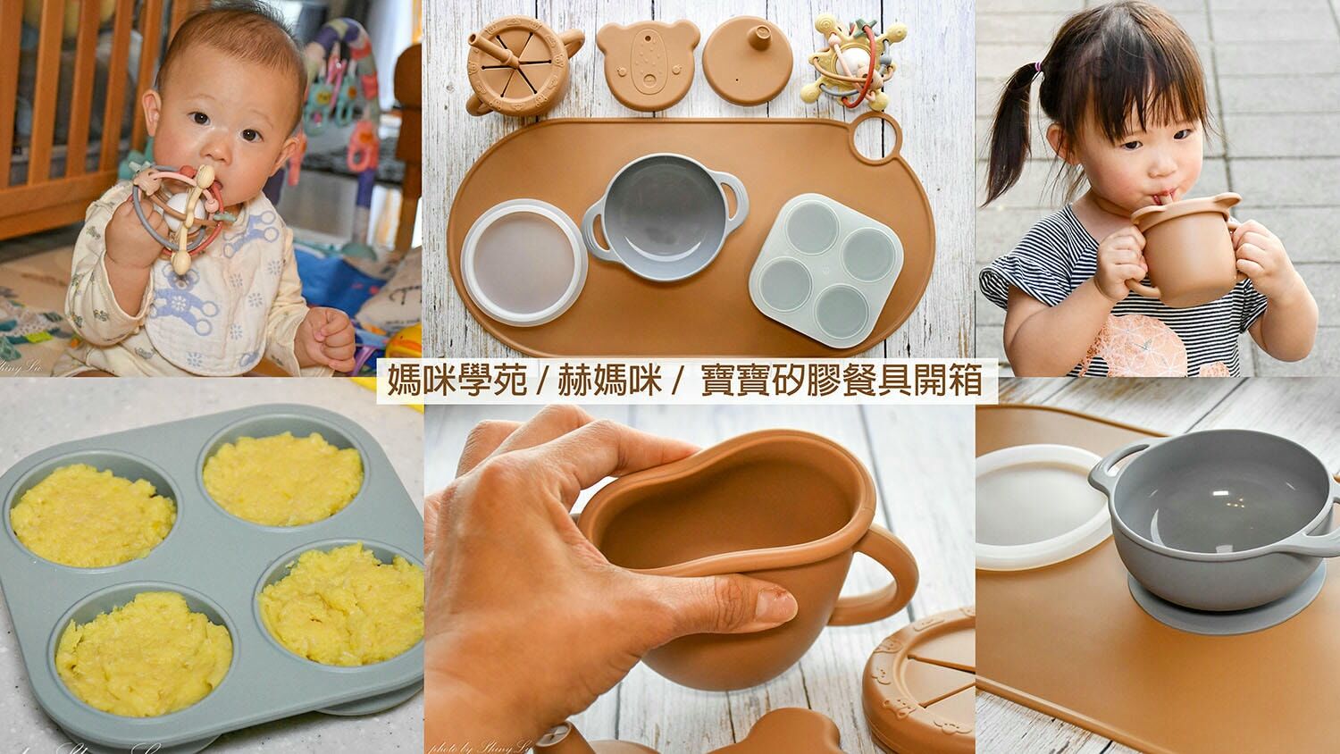 赫媽咪 矽膠系列好評開箱