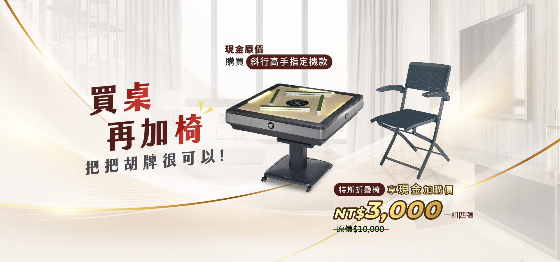 東方不敗父親節 麻將椅促銷