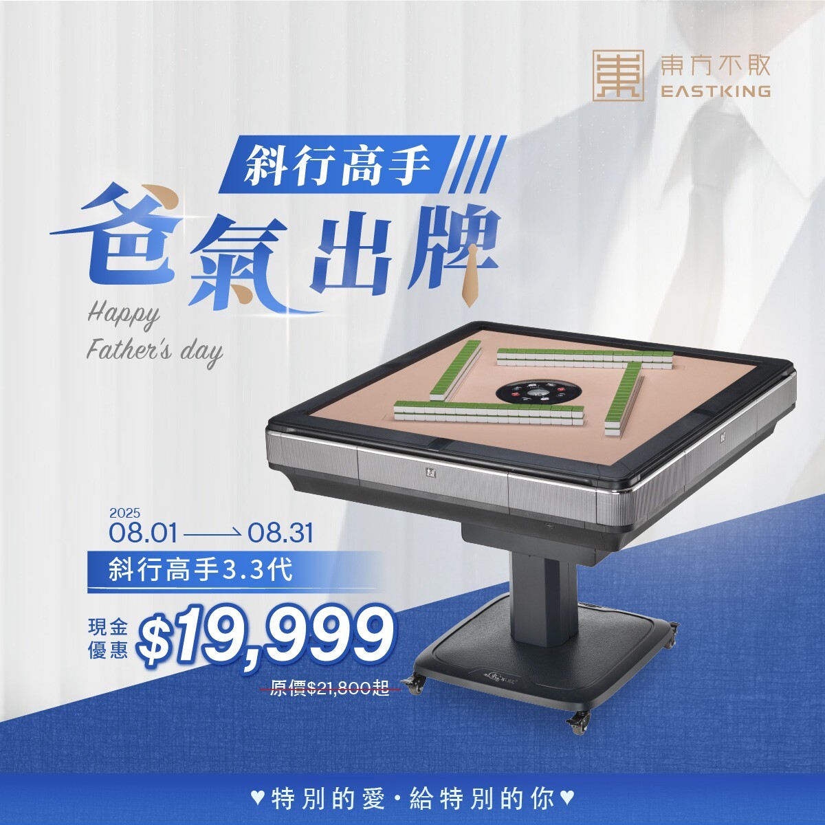 東方不敗父親節優惠活動 斜行高手促銷