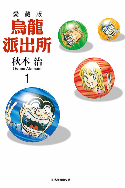 烏龍派出所#1 愛藏版