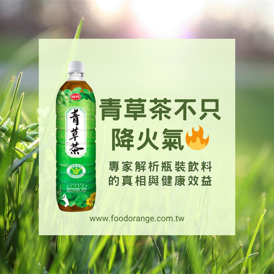 青草茶不只降火氣！專家解析瓶裝飲料的真相與健康效益