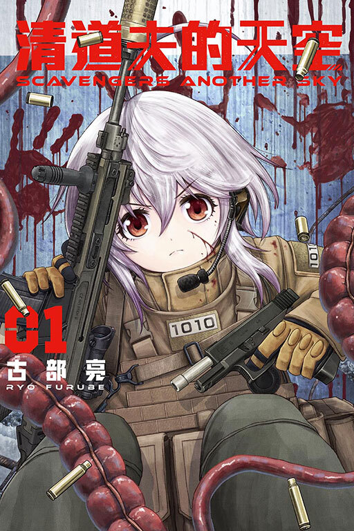 SCAVENGERS ANOTHER SKY 清道夫的天空#1