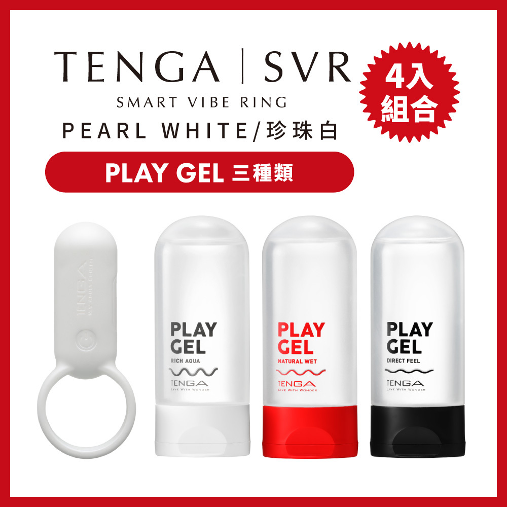 TENGA SVR 珍珠白+PLAY GEL 3種類
