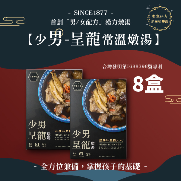 莊廣和堂轉大人®【少男】呈龍燉湯 排骨8入/常溫