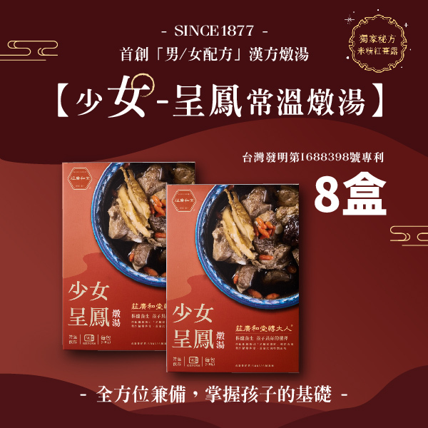 (備貨中)莊廣和堂轉大人®【少女】呈鳳燉湯 排骨8入/常溫