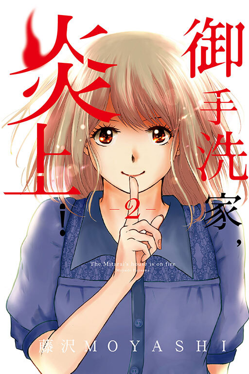 御手洗家，炎上！#2