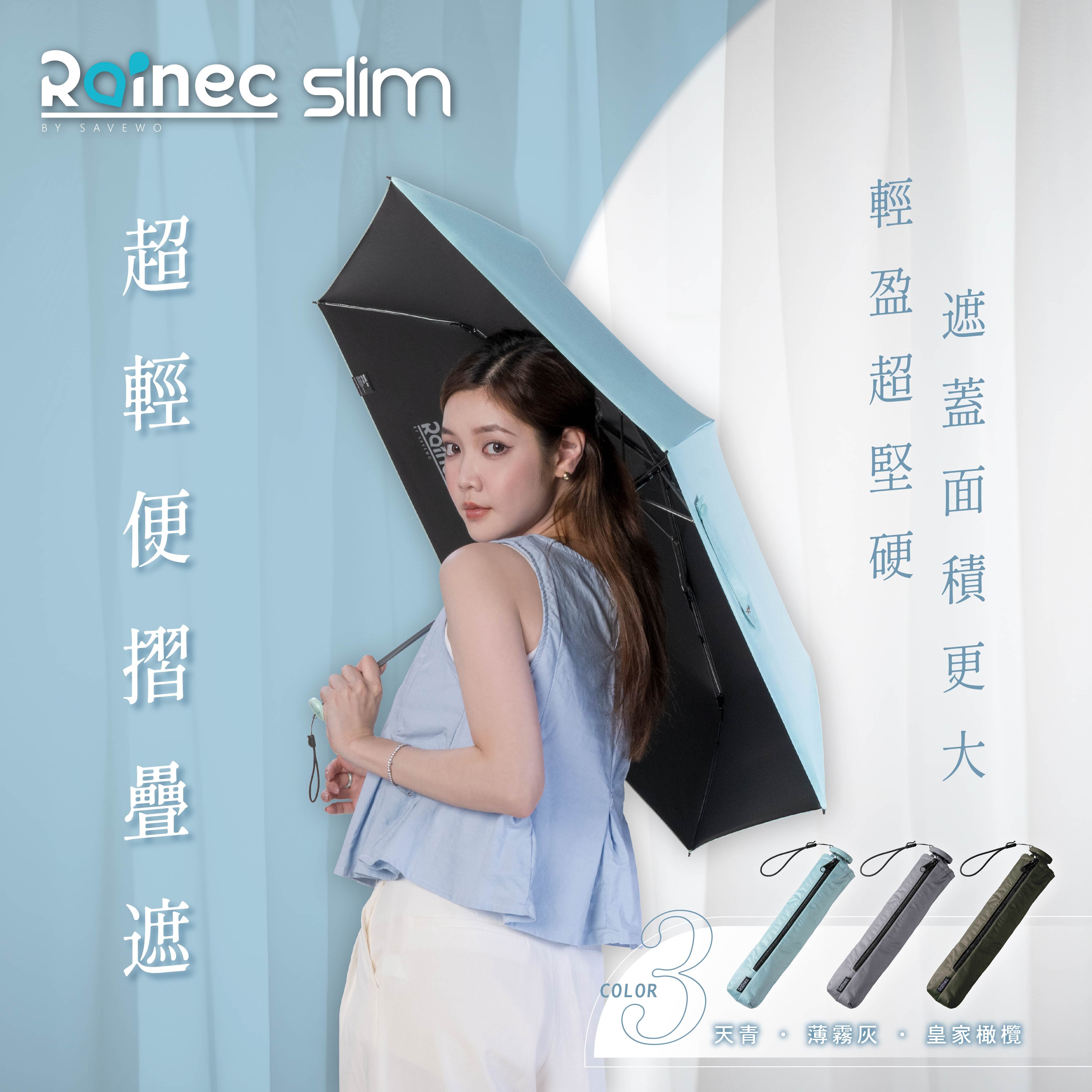 RAINEC SLIM 超輕便摺疊遮