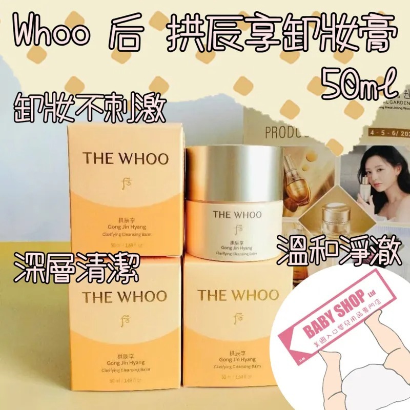 【預購】AKR080402 The Whoo 后 拱辰享卸妝膏 50ml