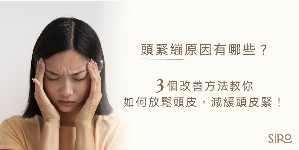 頭緊繃原因有哪些？3個改善方法教你如何放鬆頭皮，減緩頭皮緊！